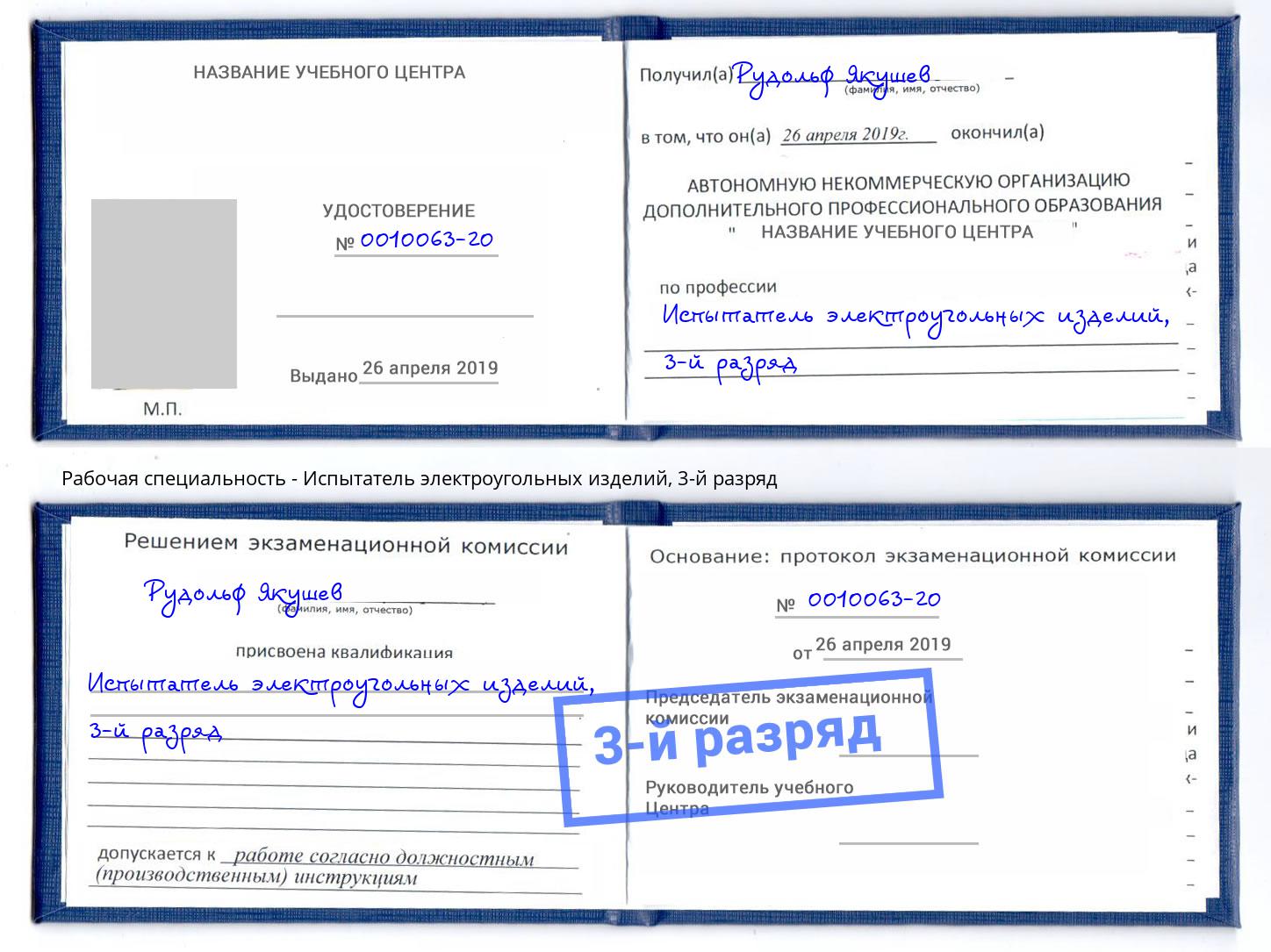 корочка 3-й разряд Испытатель электроугольных изделий Ярцево