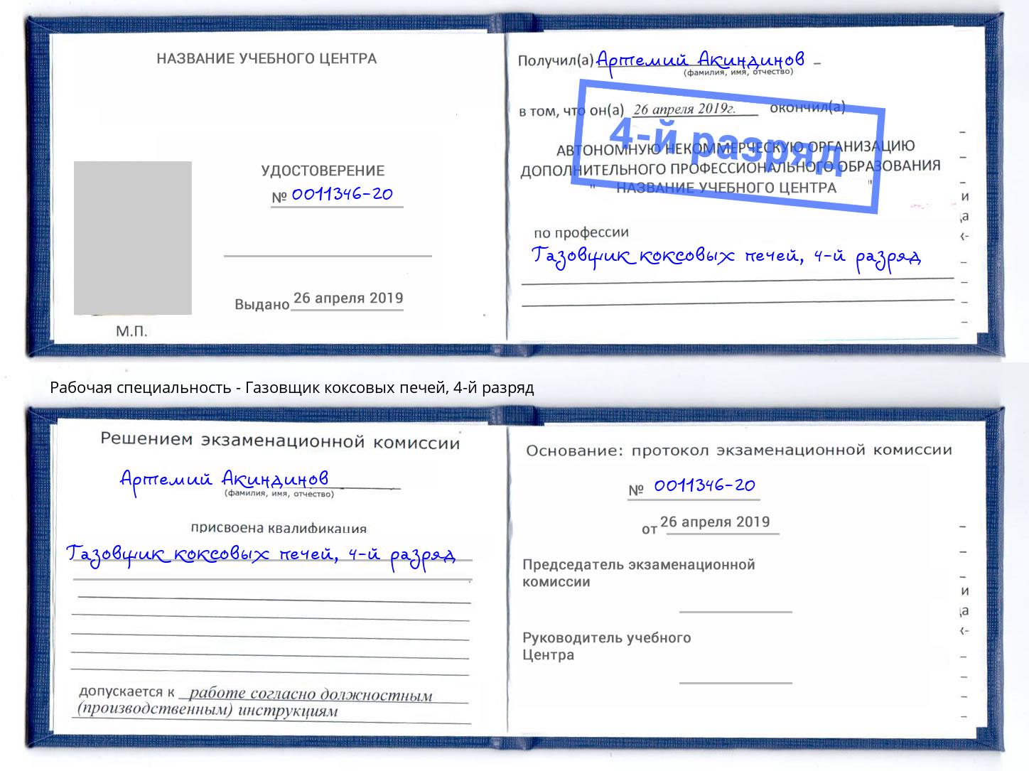 корочка 4-й разряд Газовщик коксовых печей Ярцево