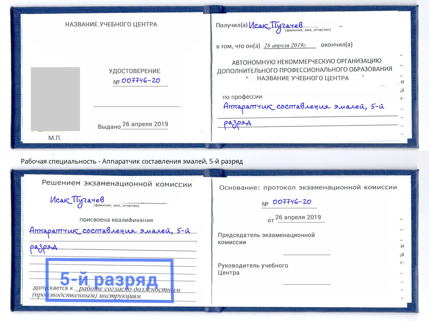 корочка 5-й разряд Аппаратчик составления эмалей Ярцево