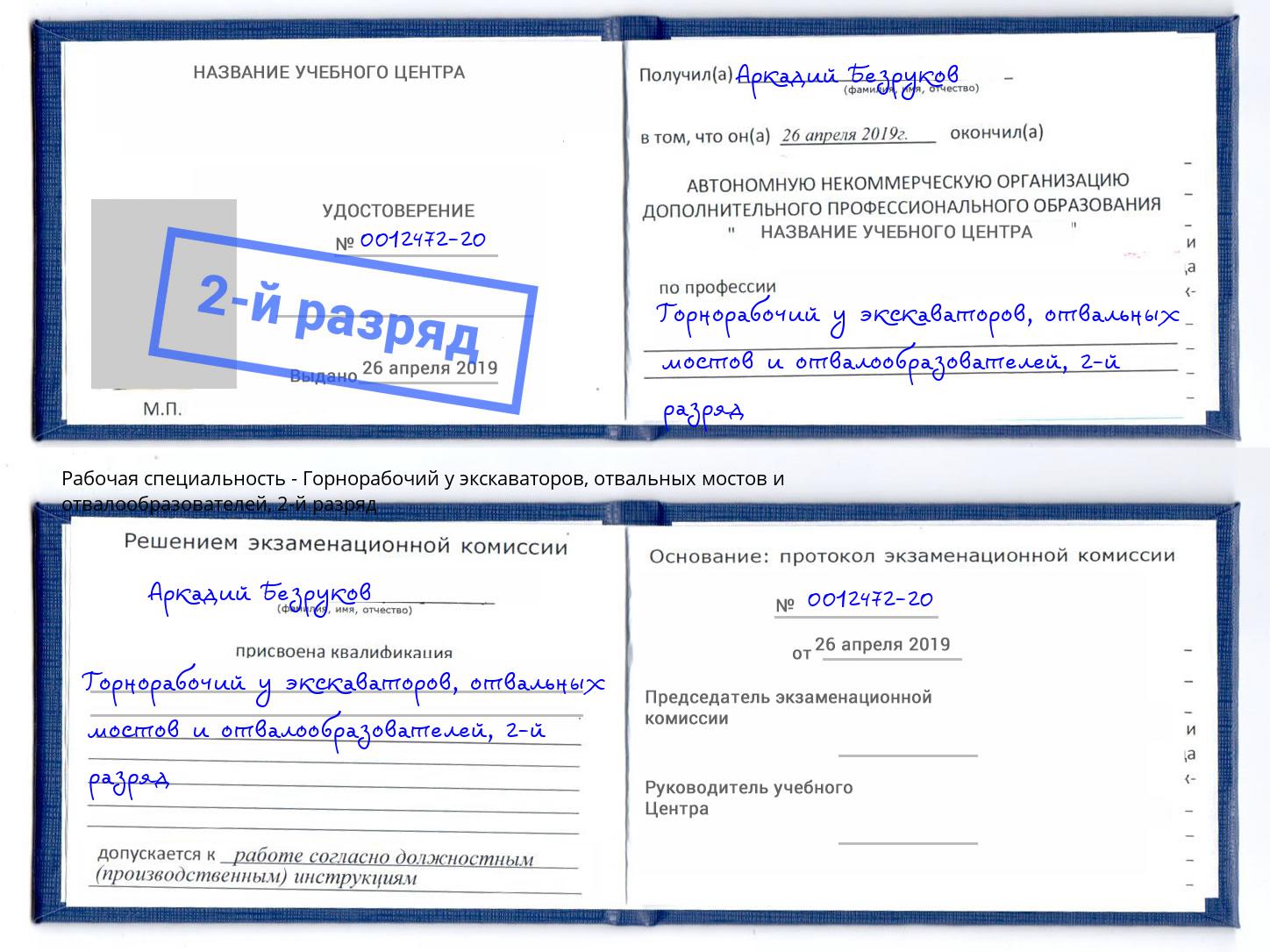 корочка 2-й разряд Горнорабочий у экскаваторов, отвальных мостов и отвалообразователей Ярцево