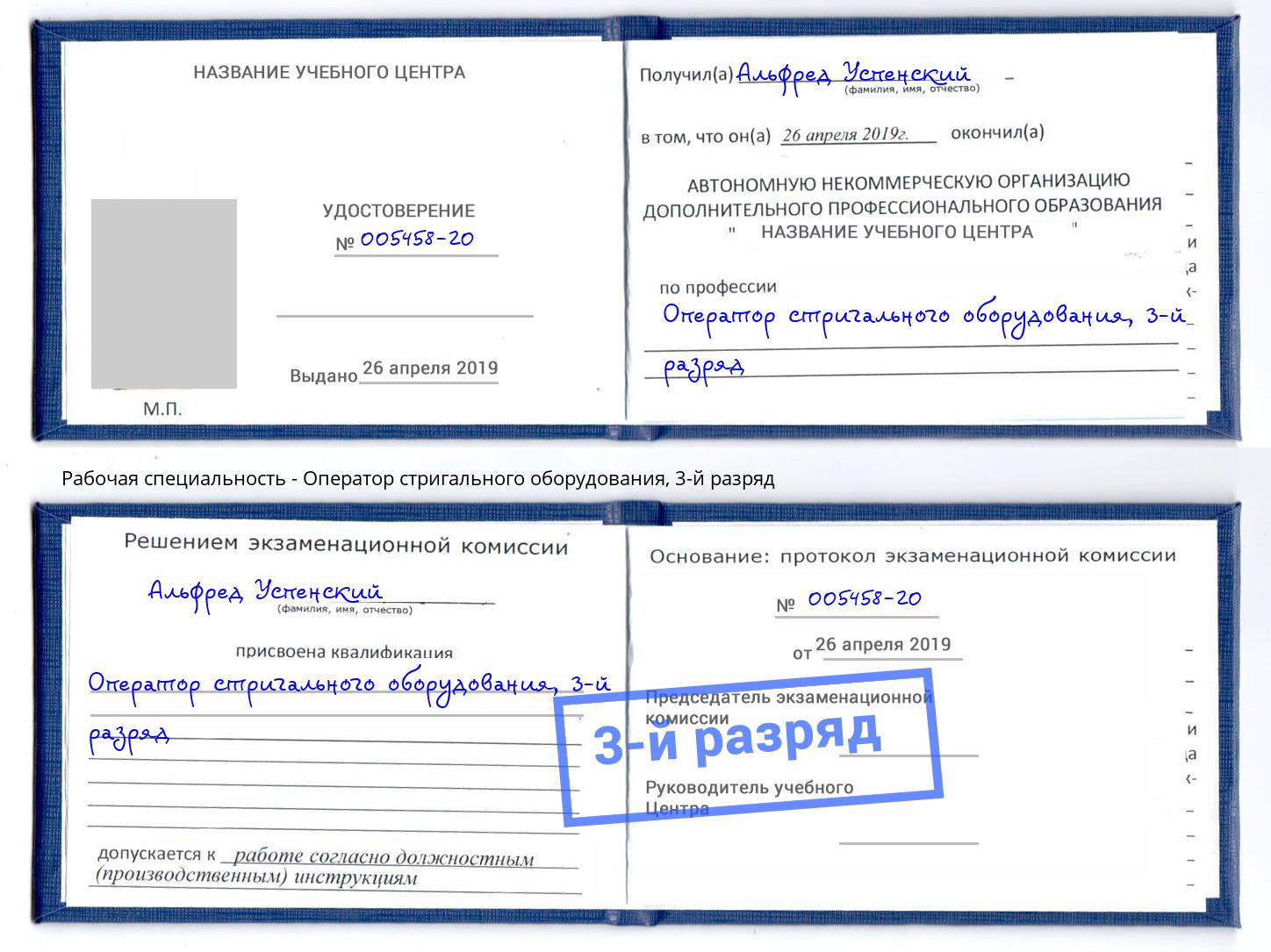 корочка 3-й разряд Оператор стригального оборудования Ярцево