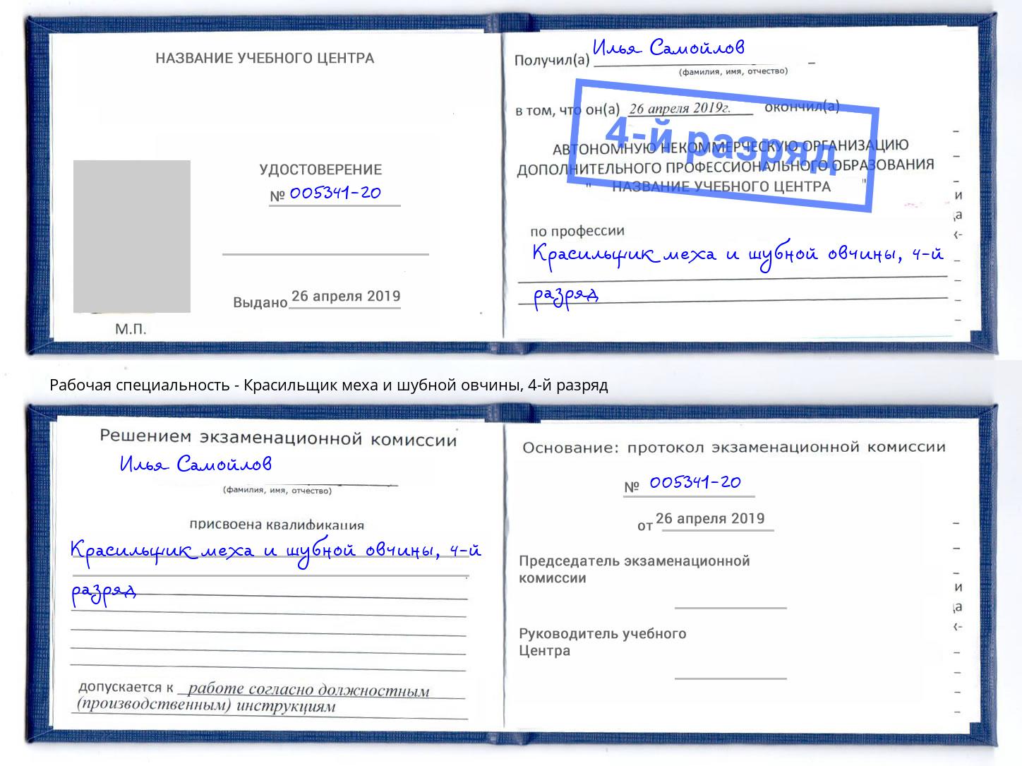 корочка 4-й разряд Красильщик меха и шубной овчины Ярцево