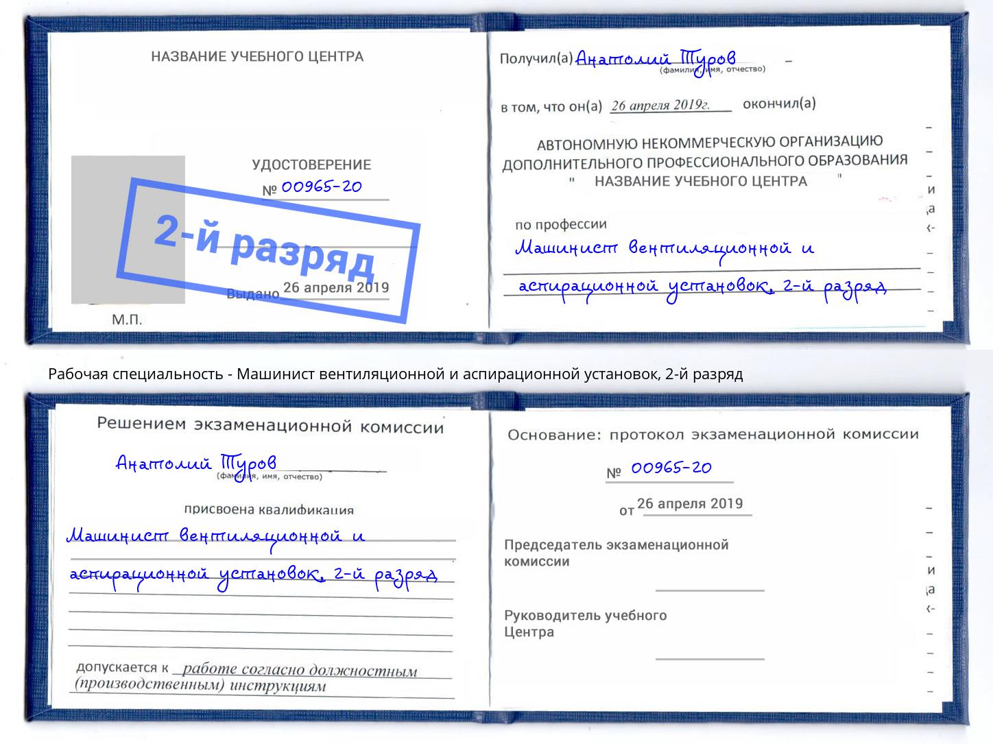 корочка 2-й разряд Машинист вентиляционной и аспирационной установок Ярцево