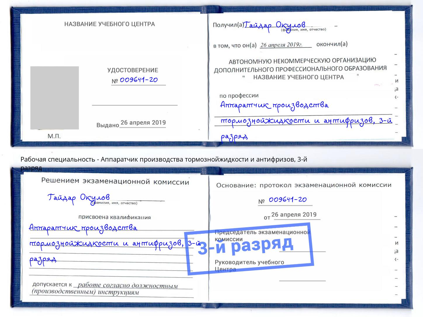 корочка 3-й разряд Аппаратчик производства тормознойжидкости и антифризов Ярцево