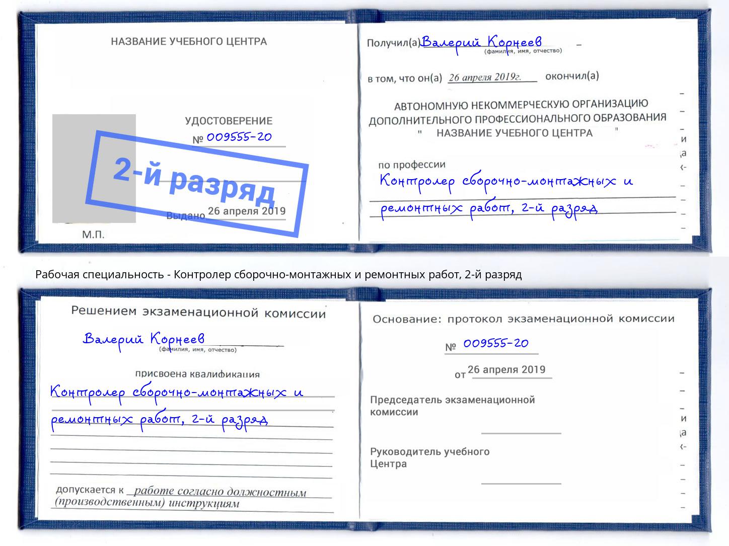 корочка 2-й разряд Контролер сборочно-монтажных и ремонтных работ Ярцево