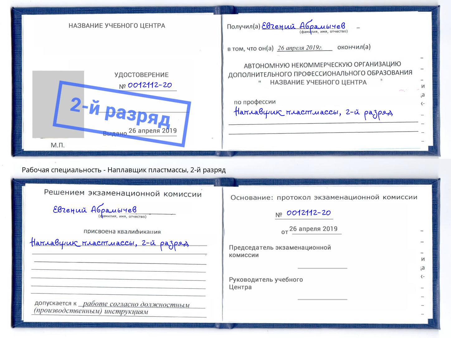 корочка 2-й разряд Наплавщик пластмассы Ярцево