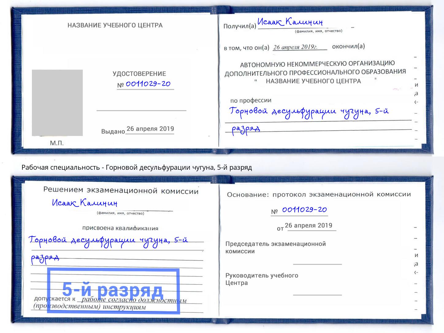корочка 5-й разряд Горновой десульфурации чугуна Ярцево