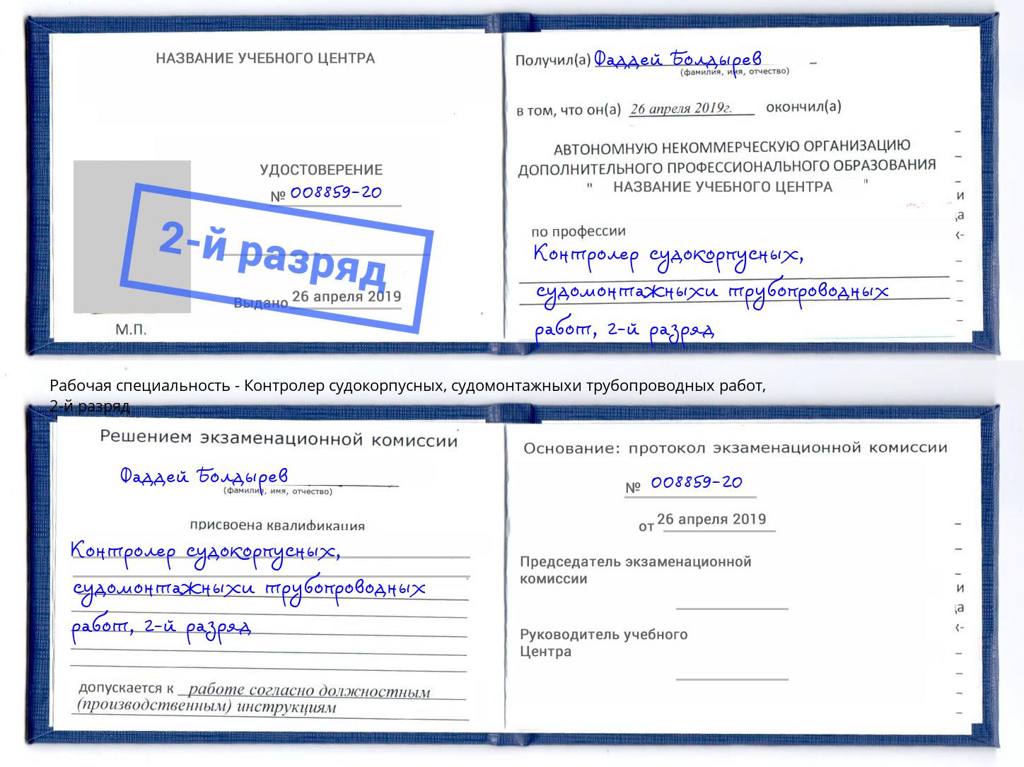 корочка 2-й разряд Контролер судокорпусных, судомонтажныхи трубопроводных работ Ярцево