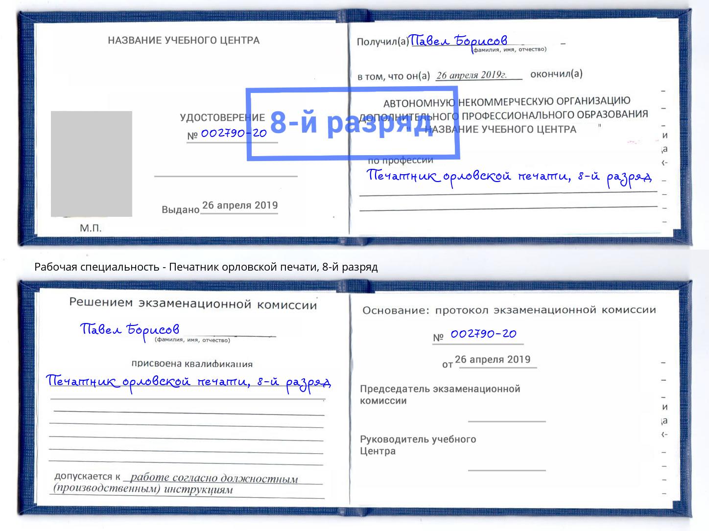 корочка 8-й разряд Печатник орловской печати Ярцево