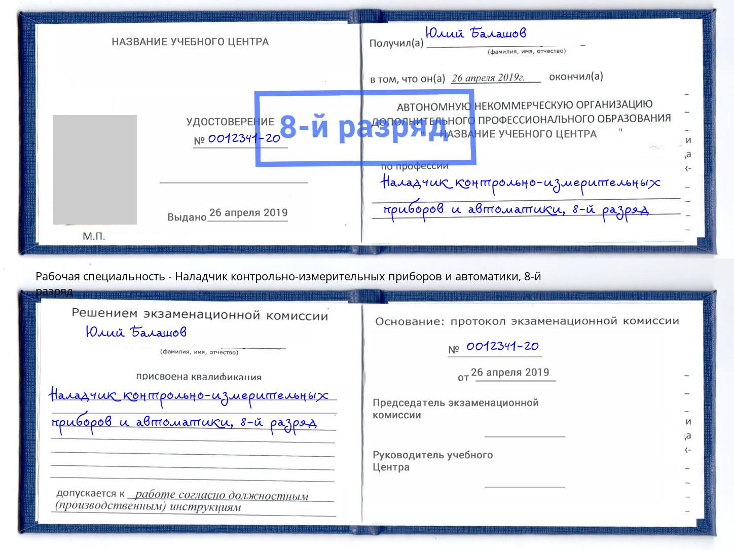 корочка 8-й разряд Наладчик контрольно-измерительных приборов и автоматики Ярцево