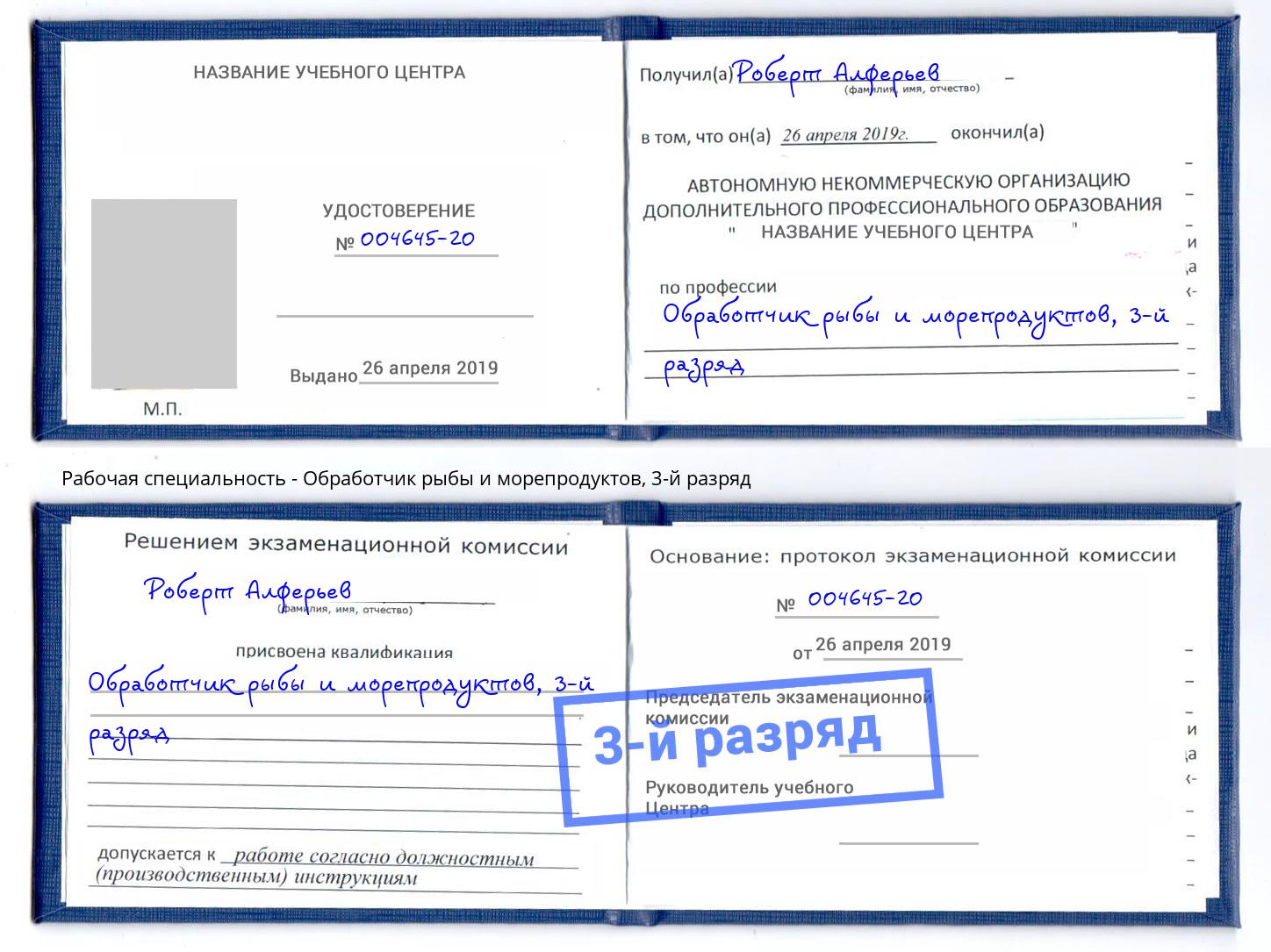 корочка 3-й разряд Обработчик рыбы и морепродуктов Ярцево