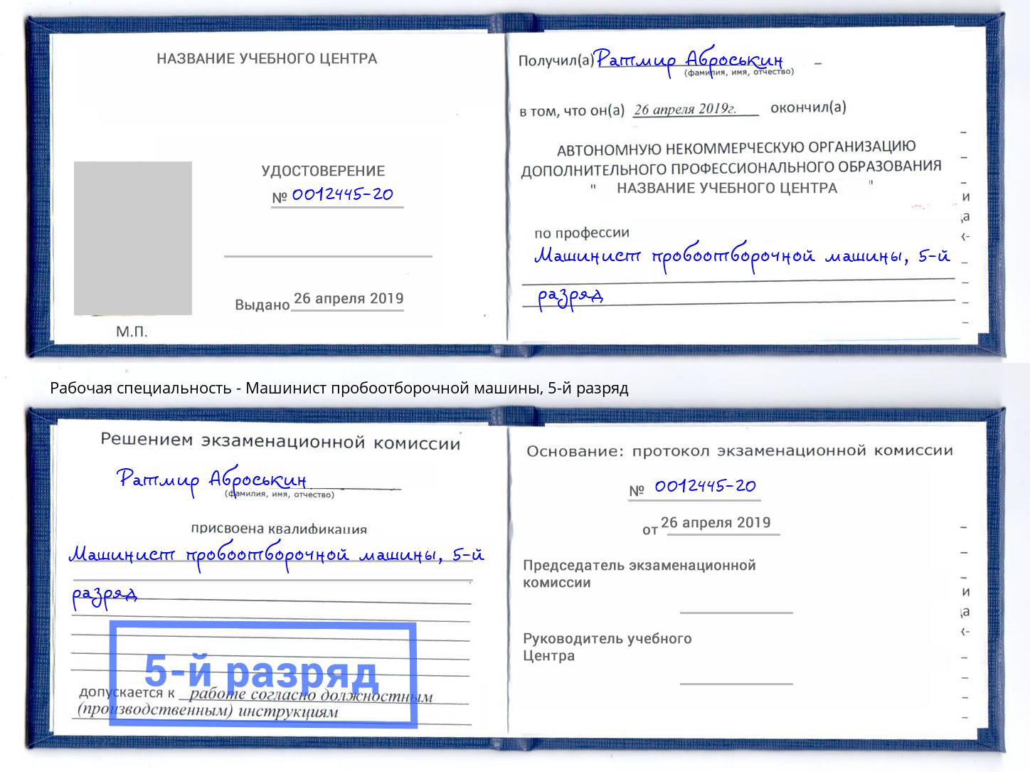 корочка 5-й разряд Машинист пробоотборочной машины Ярцево