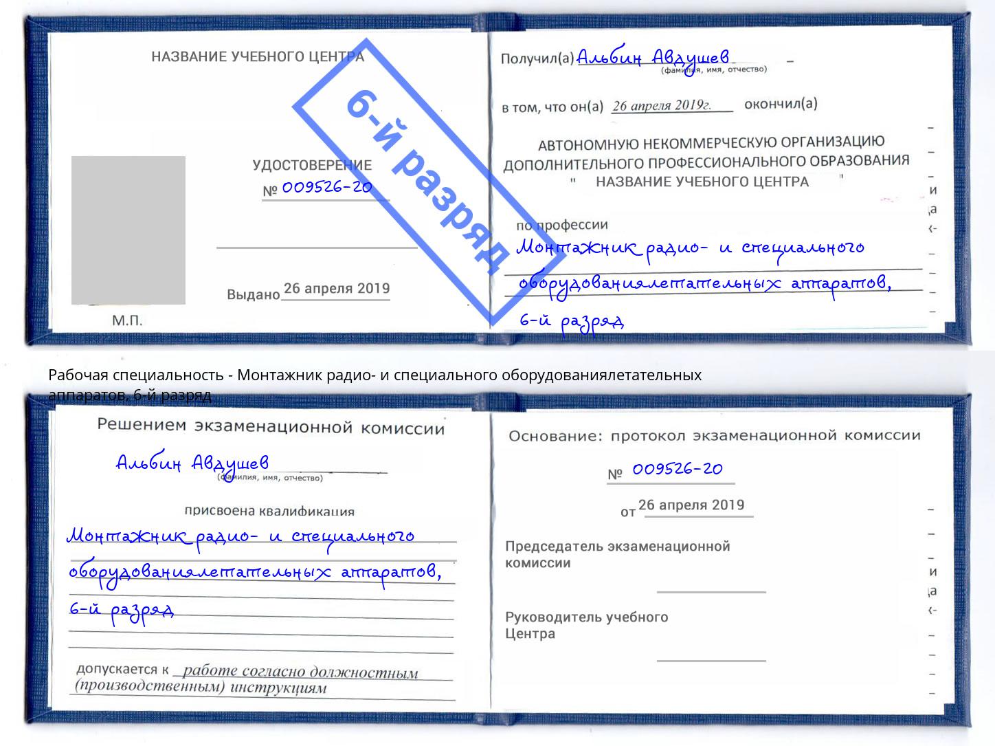 корочка 6-й разряд Монтажник радио- и специального оборудованиялетательных аппаратов Ярцево