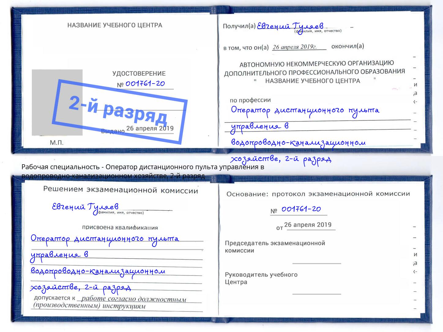 корочка 2-й разряд Оператор дистанционного пульта управления в водопроводно-канализационном хозяйстве Ярцево