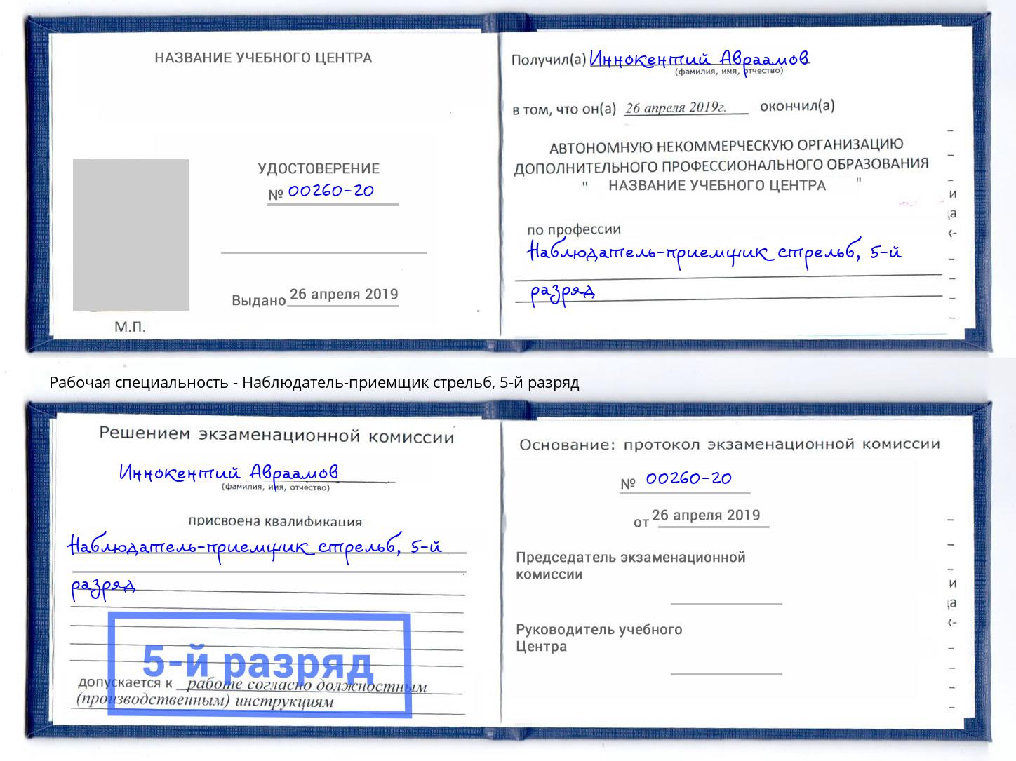 корочка 5-й разряд Наблюдатель-приемщик стрельб Ярцево