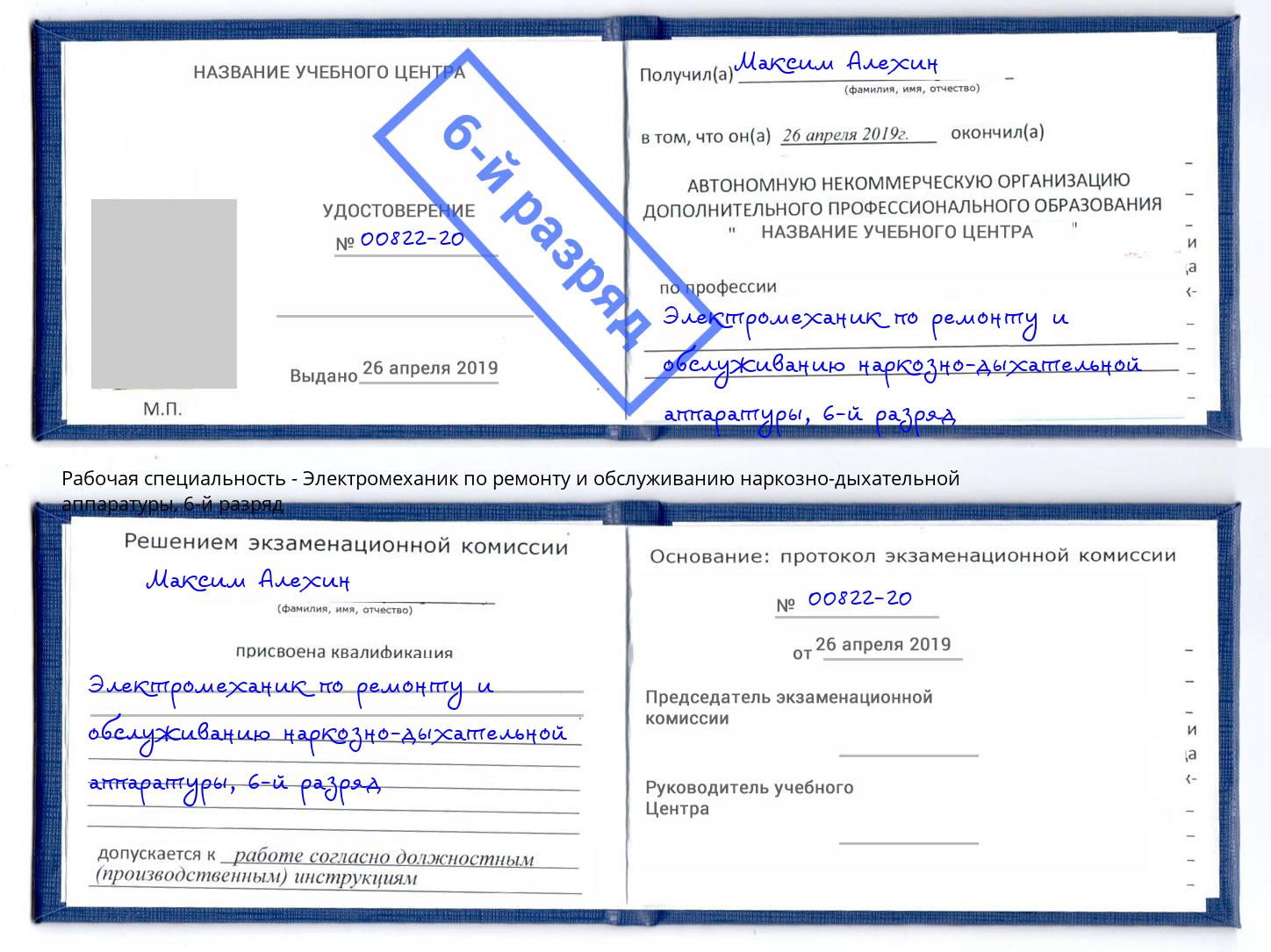 корочка 6-й разряд Электромеханик по ремонту и обслуживанию наркозно-дыхательной аппаратуры Ярцево