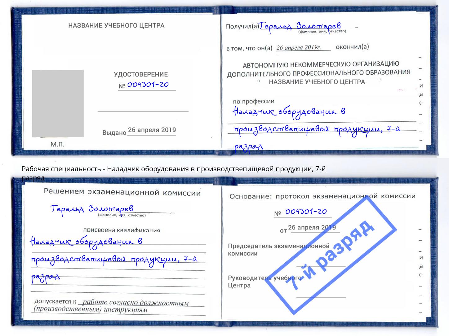 корочка 7-й разряд Наладчик оборудования в производствепищевой продукции Ярцево