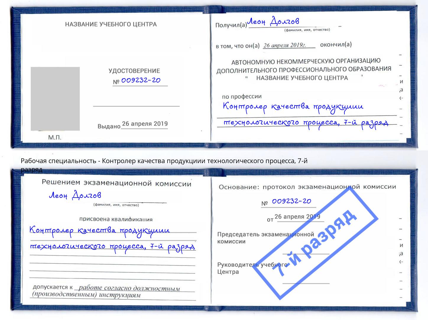 корочка 7-й разряд Контролер качества продукциии технологического процесса Ярцево