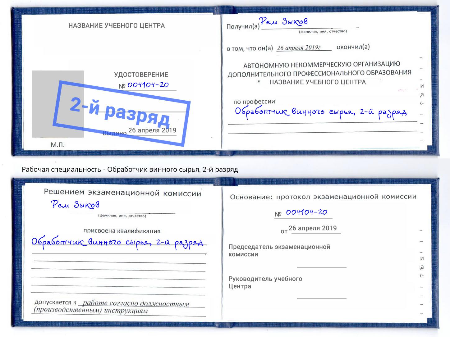 корочка 2-й разряд Обработчик винного сырья Ярцево