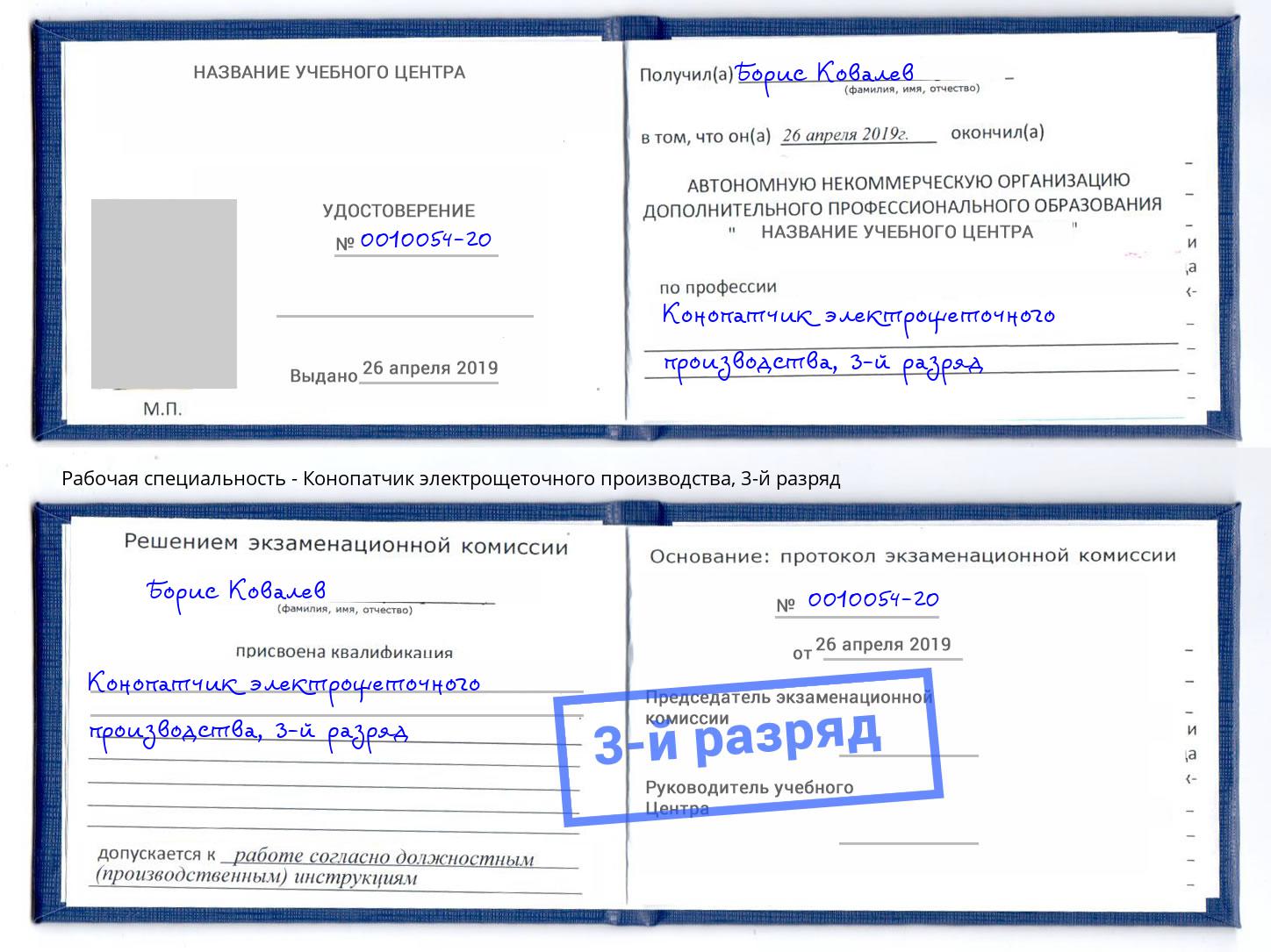 корочка 3-й разряд Конопатчик электрощеточного производства Ярцево