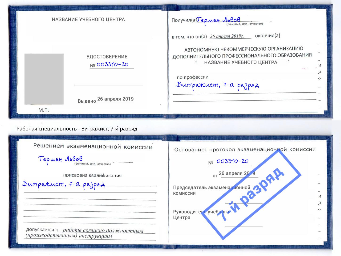 корочка 7-й разряд Витражист Ярцево