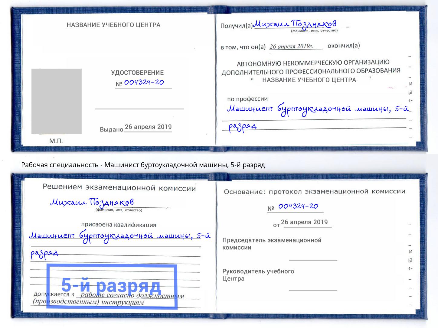 корочка 5-й разряд Машинист буртоукладочной машины Ярцево