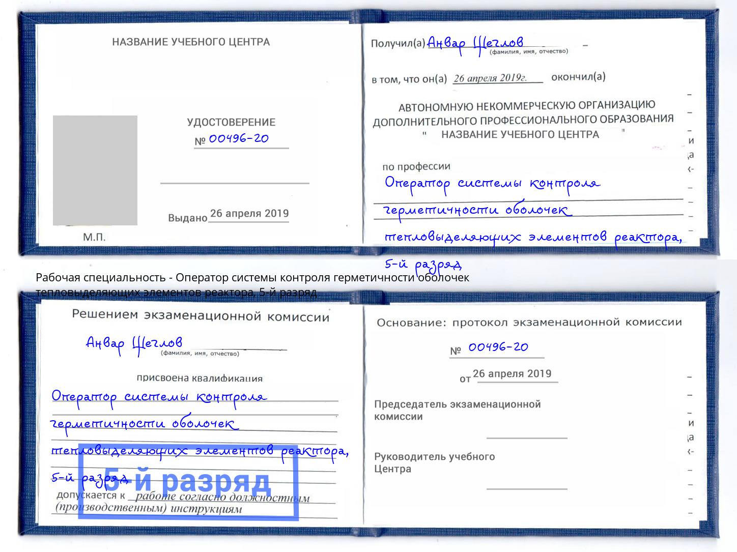 корочка 5-й разряд Оператор системы контроля герметичности оболочек тепловыделяющих элементов реактора Ярцево