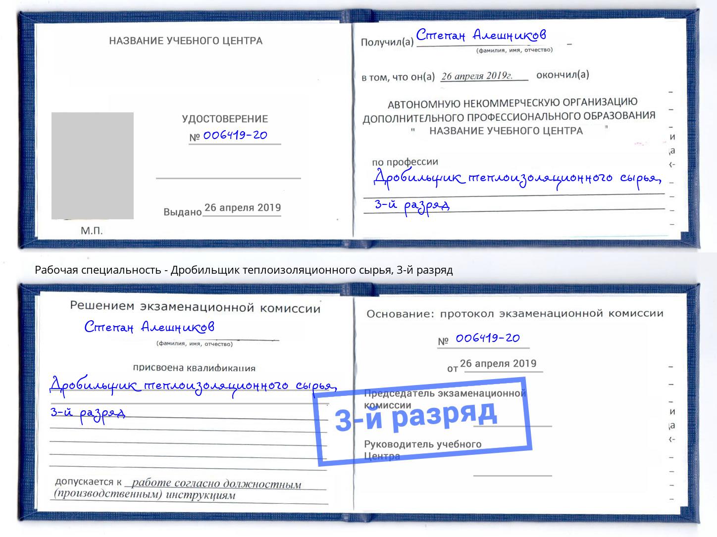 корочка 3-й разряд Дробильщик теплоизоляционного сырья Ярцево