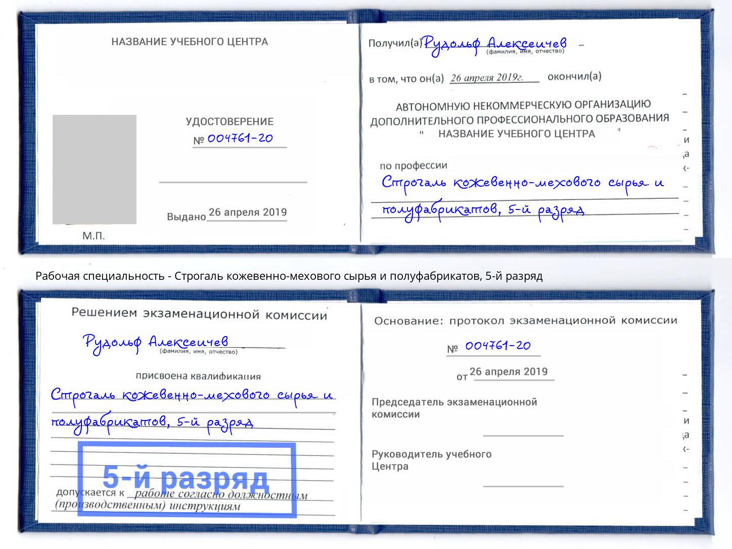 корочка 5-й разряд Строгаль кожевенно-мехового сырья и полуфабрикатов Ярцево