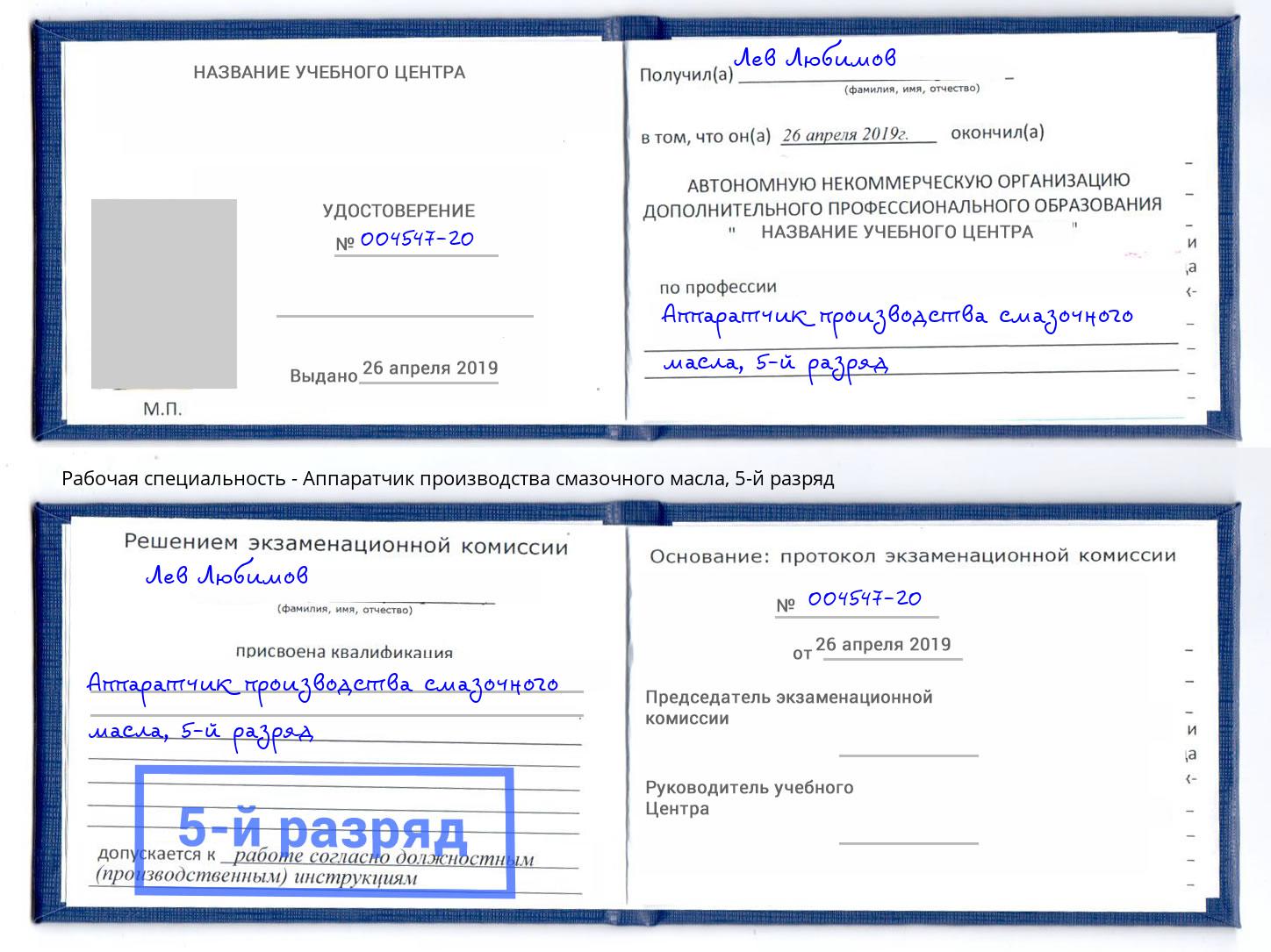 корочка 5-й разряд Аппаратчик производства смазочного масла Ярцево