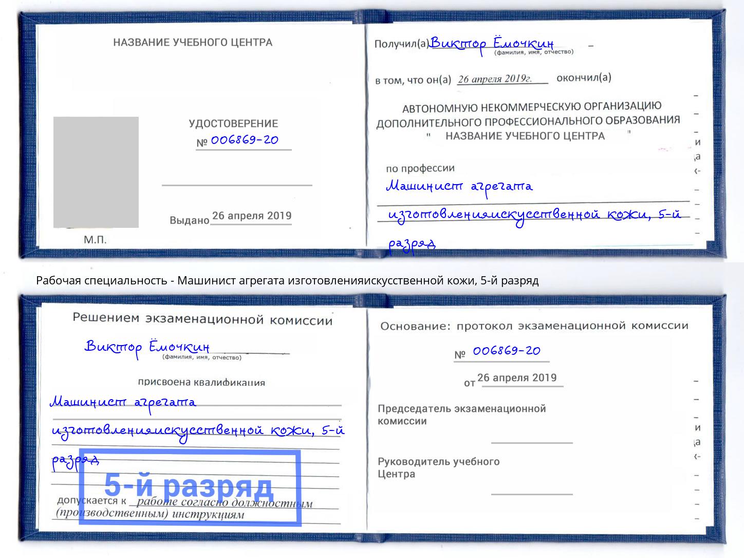 корочка 5-й разряд Машинист агрегата изготовленияискусственной кожи Ярцево