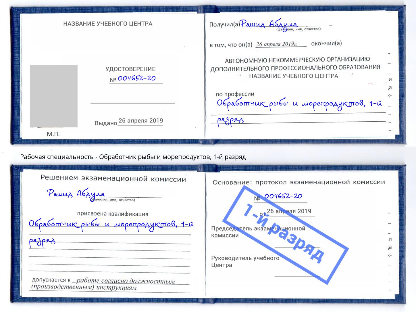 корочка 1-й разряд Обработчик рыбы и морепродуктов Ярцево