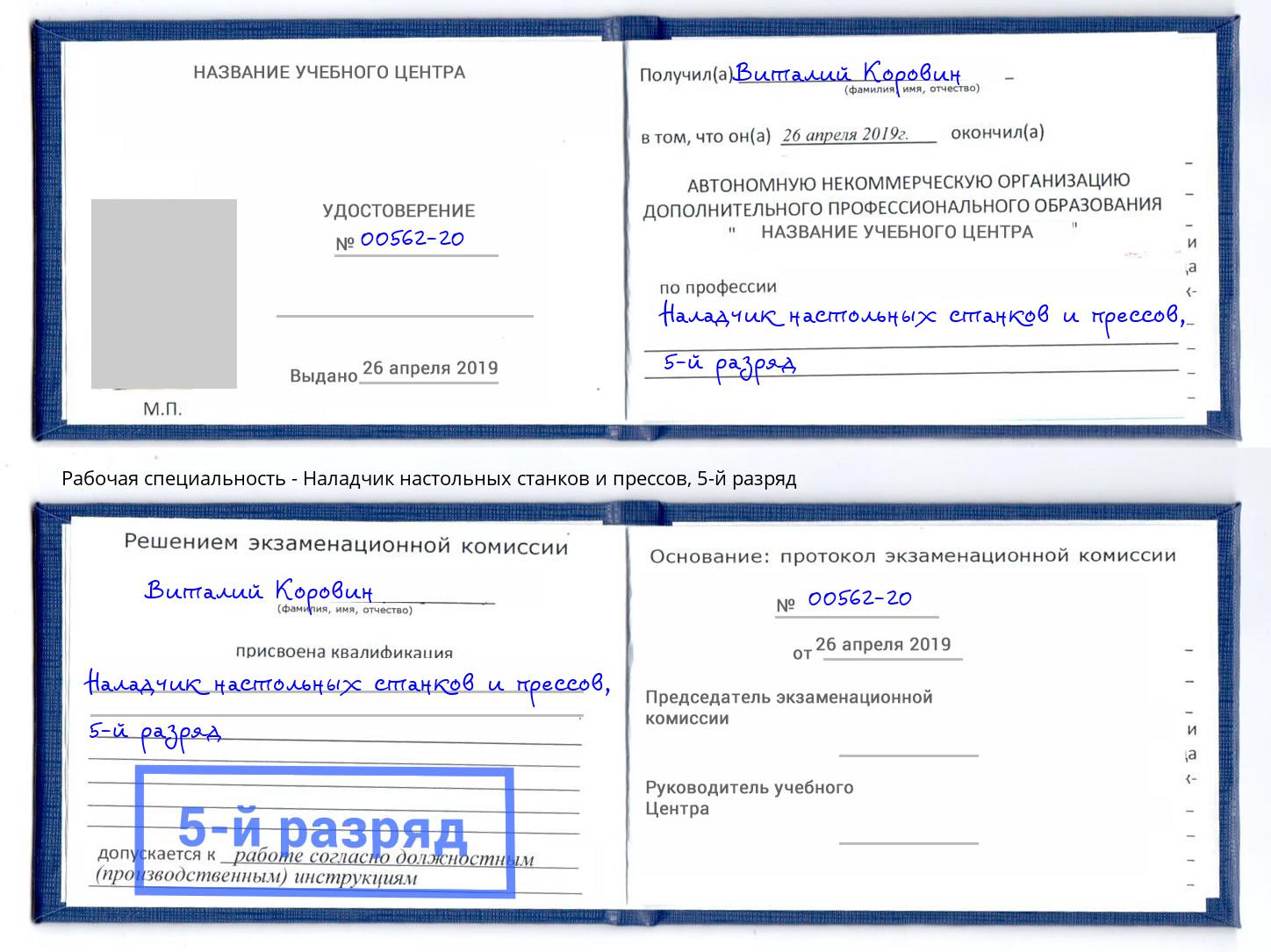корочка 5-й разряд Наладчик настольных станков и прессов Ярцево