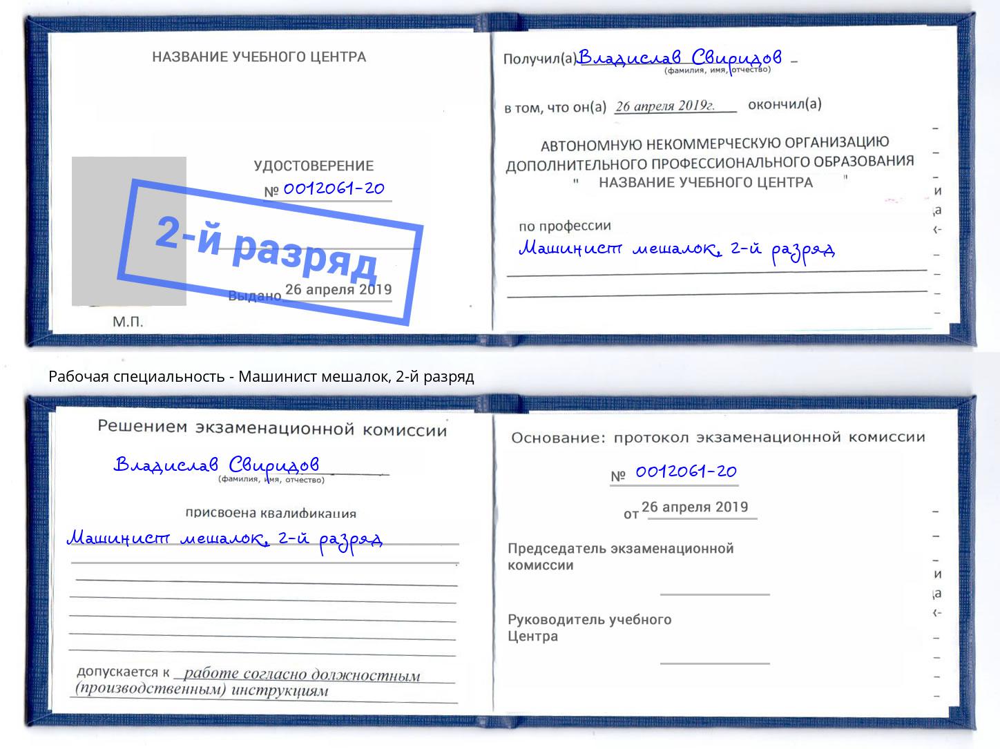 корочка 2-й разряд Машинист мешалок Ярцево