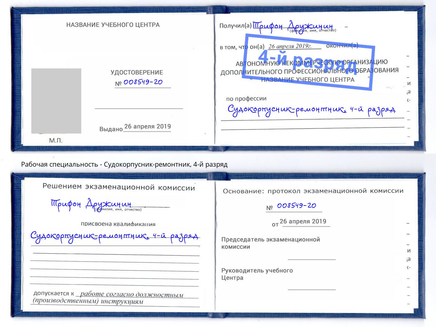 корочка 4-й разряд Судокорпусник-ремонтник Ярцево