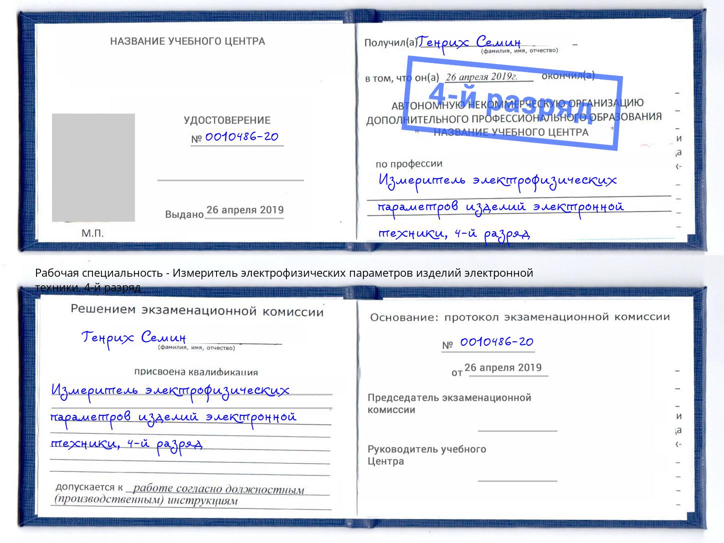 корочка 4-й разряд Измеритель электрофизических параметров изделий электронной техники Ярцево