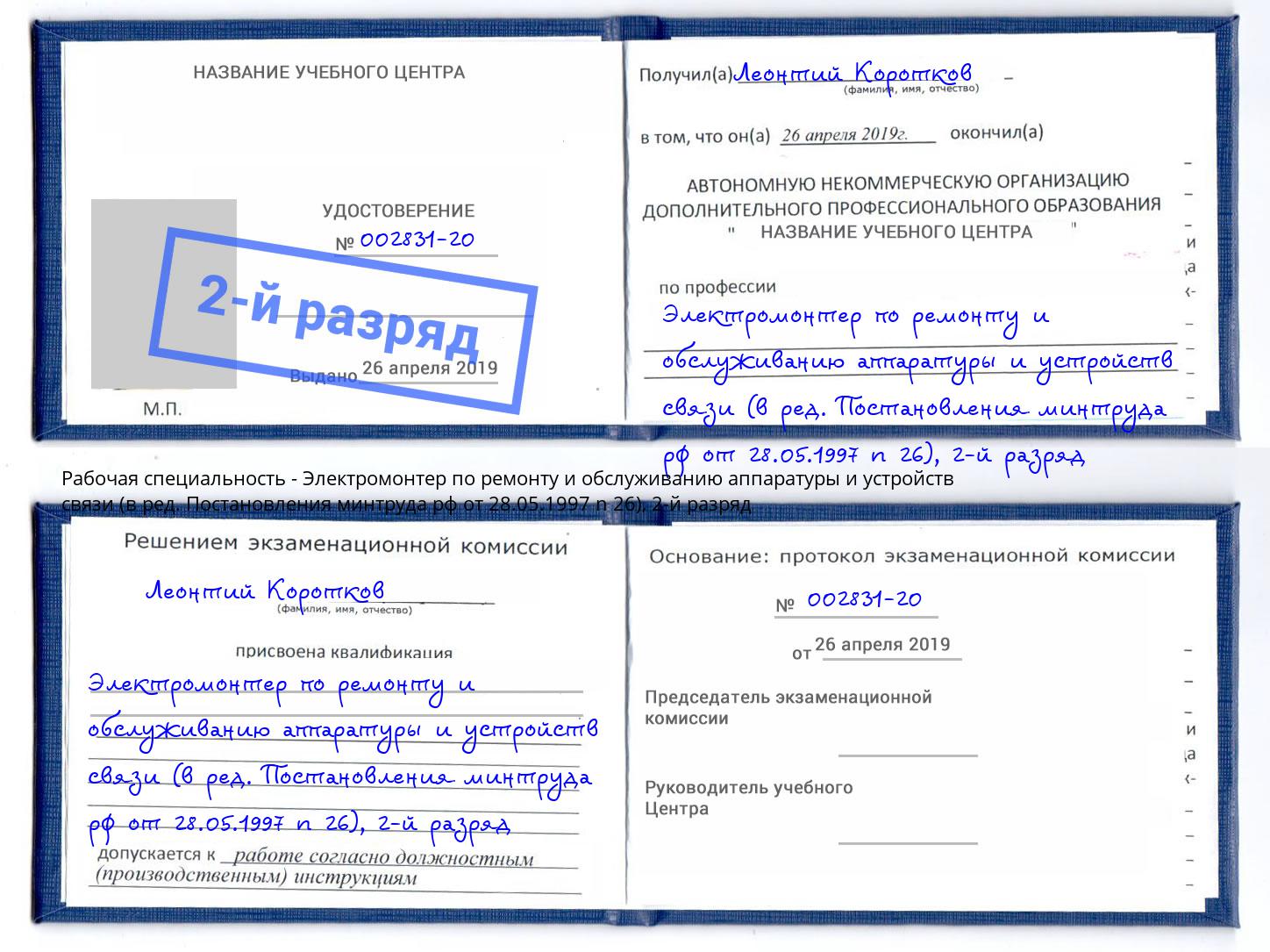 корочка 2-й разряд Электромонтер по ремонту и обслуживанию аппаратуры и устройств связи (в ред. Постановления минтруда рф от 28.05.1997 n 26) Ярцево