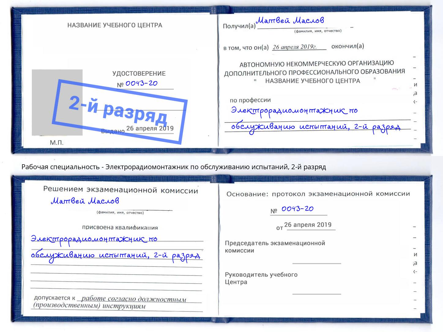 корочка 2-й разряд Электрорадиомонтажник по обслуживанию испытаний Ярцево