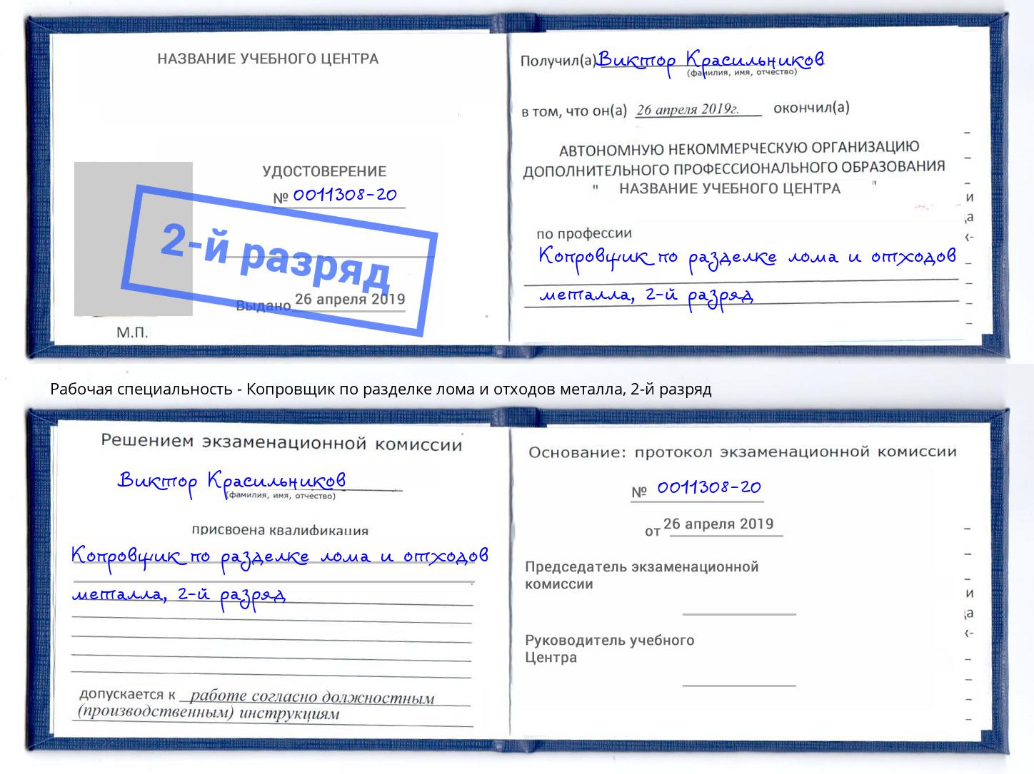 корочка 2-й разряд Копровщик по разделке лома и отходов металла Ярцево