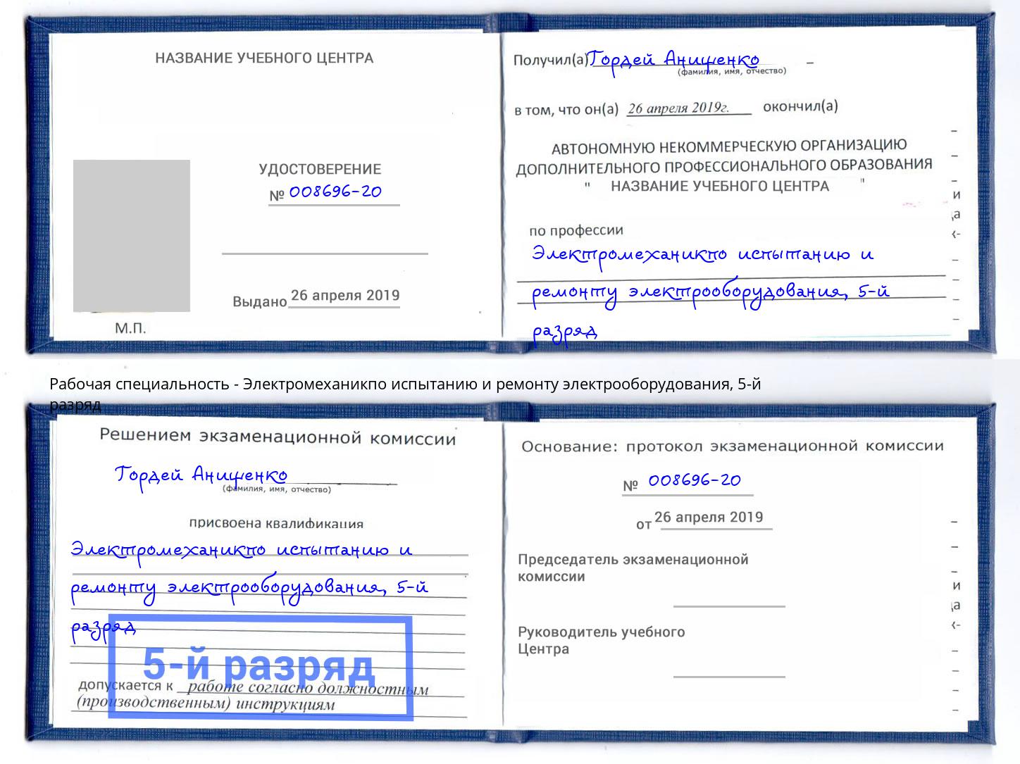 корочка 5-й разряд Электромеханикпо испытанию и ремонту электрооборудования Ярцево