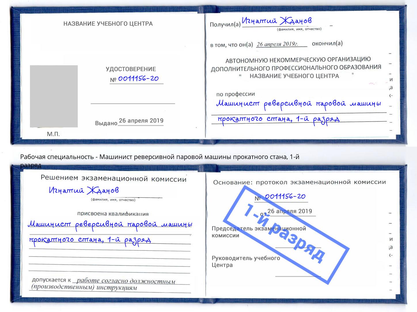 корочка 1-й разряд Машинист реверсивной паровой машины прокатного стана Ярцево