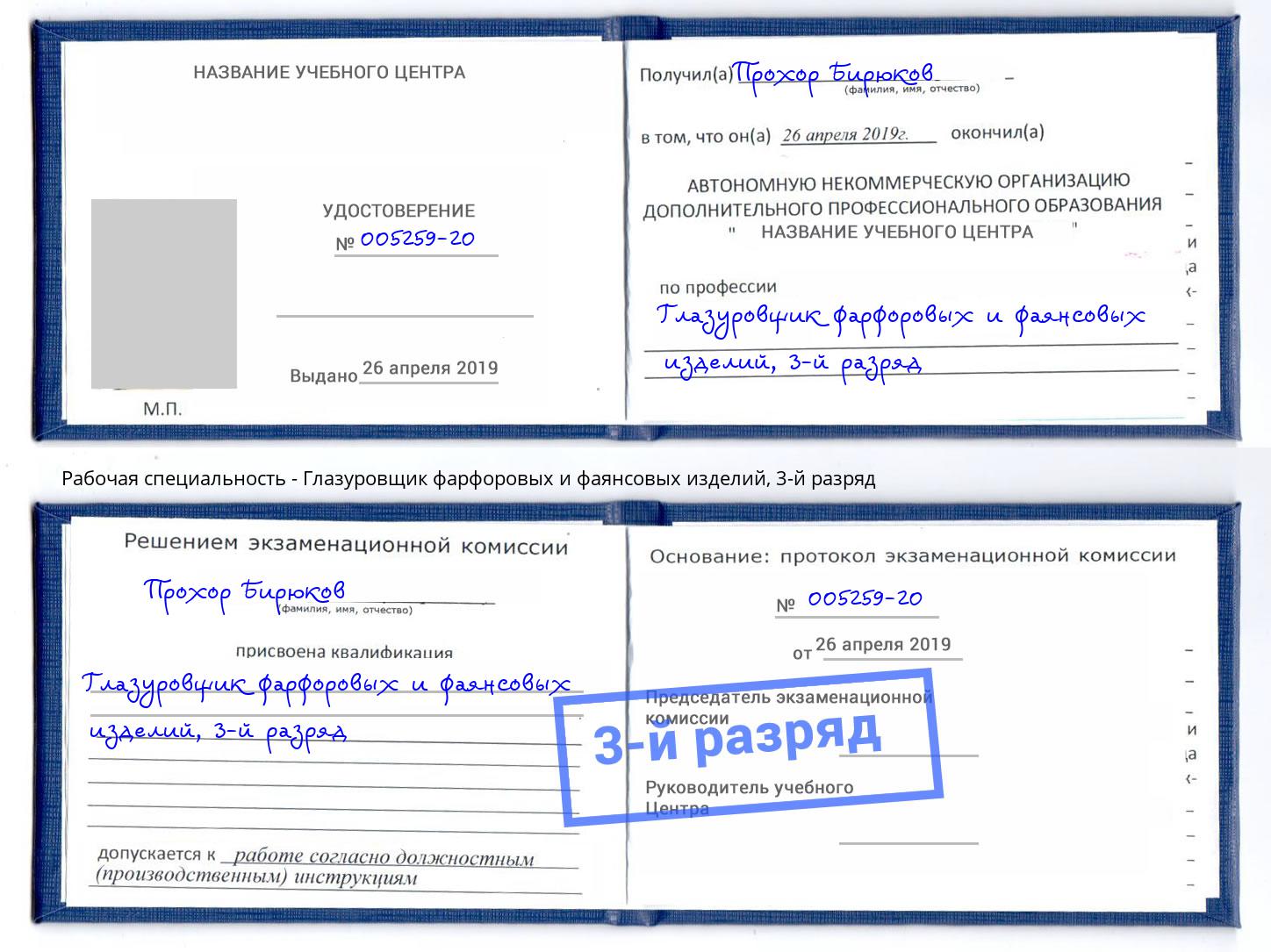корочка 3-й разряд Глазуровщик фарфоровых и фаянсовых изделий Ярцево