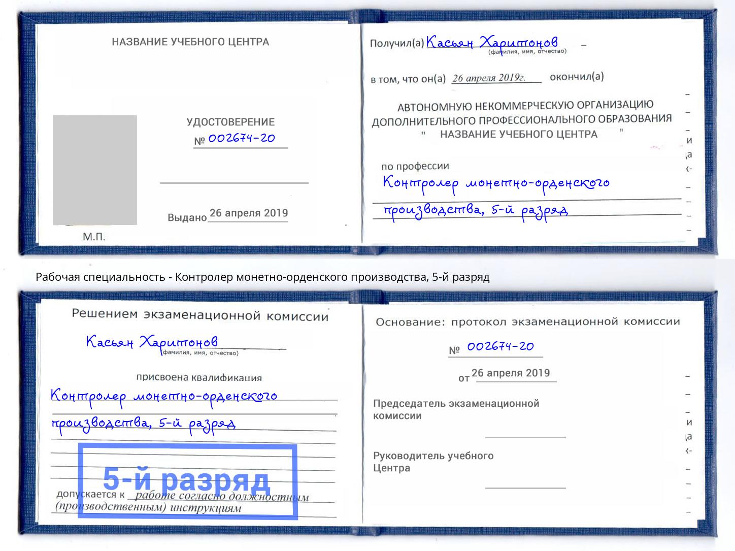 корочка 5-й разряд Контролер монетно-орденского производства Ярцево