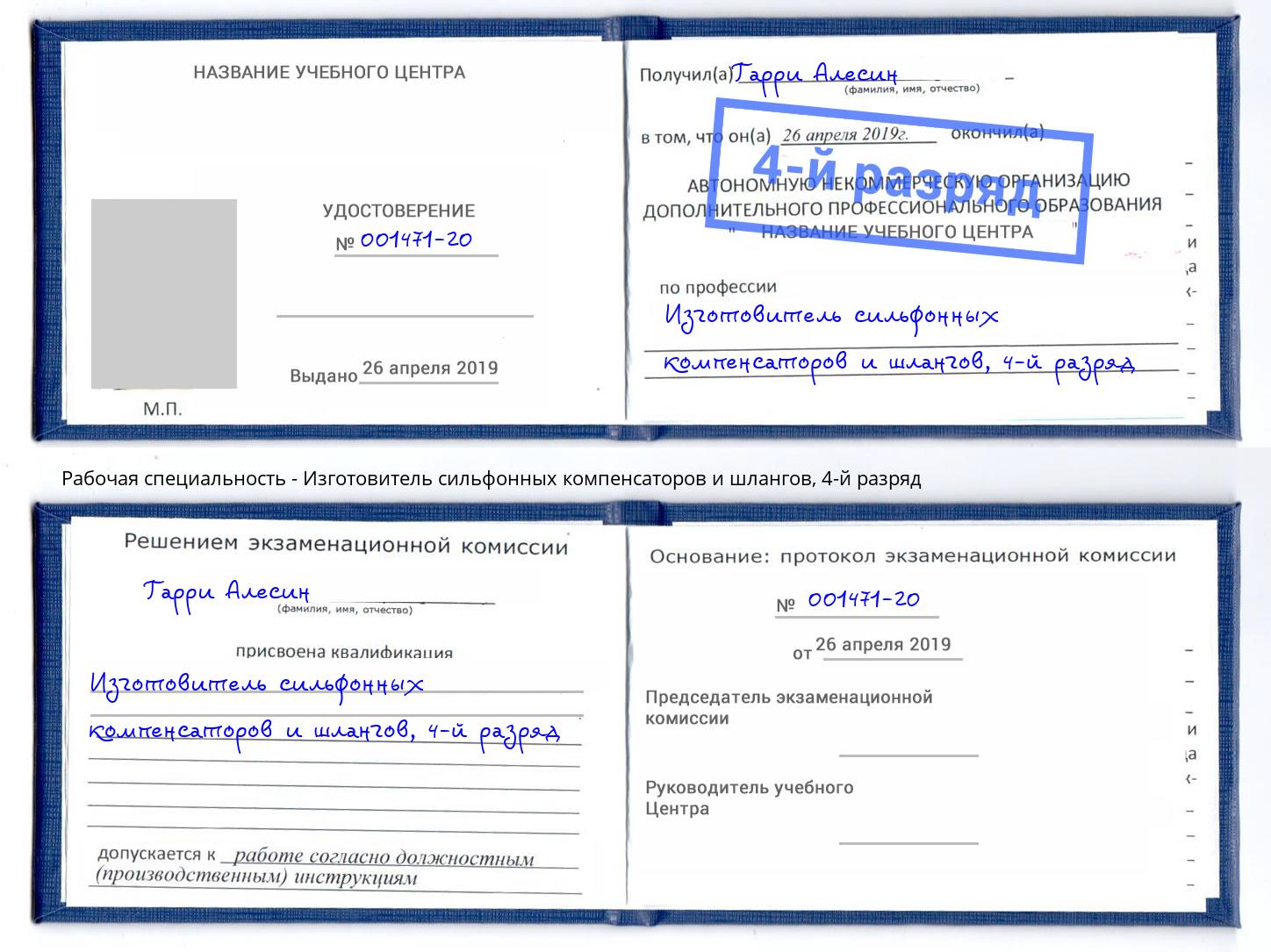 корочка 4-й разряд Изготовитель сильфонных компенсаторов и шлангов Ярцево