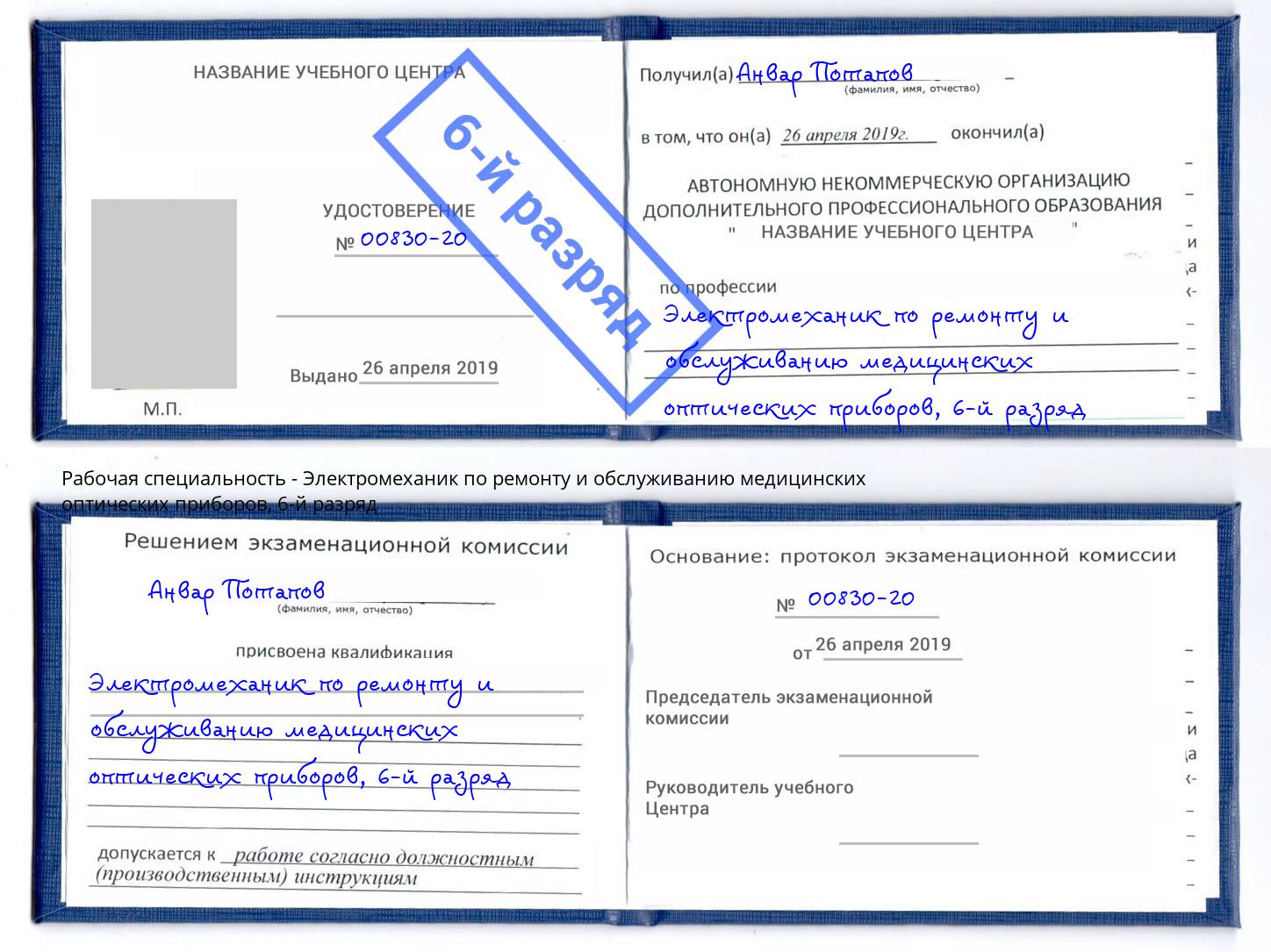 корочка 6-й разряд Электромеханик по ремонту и обслуживанию медицинских оптических приборов Ярцево