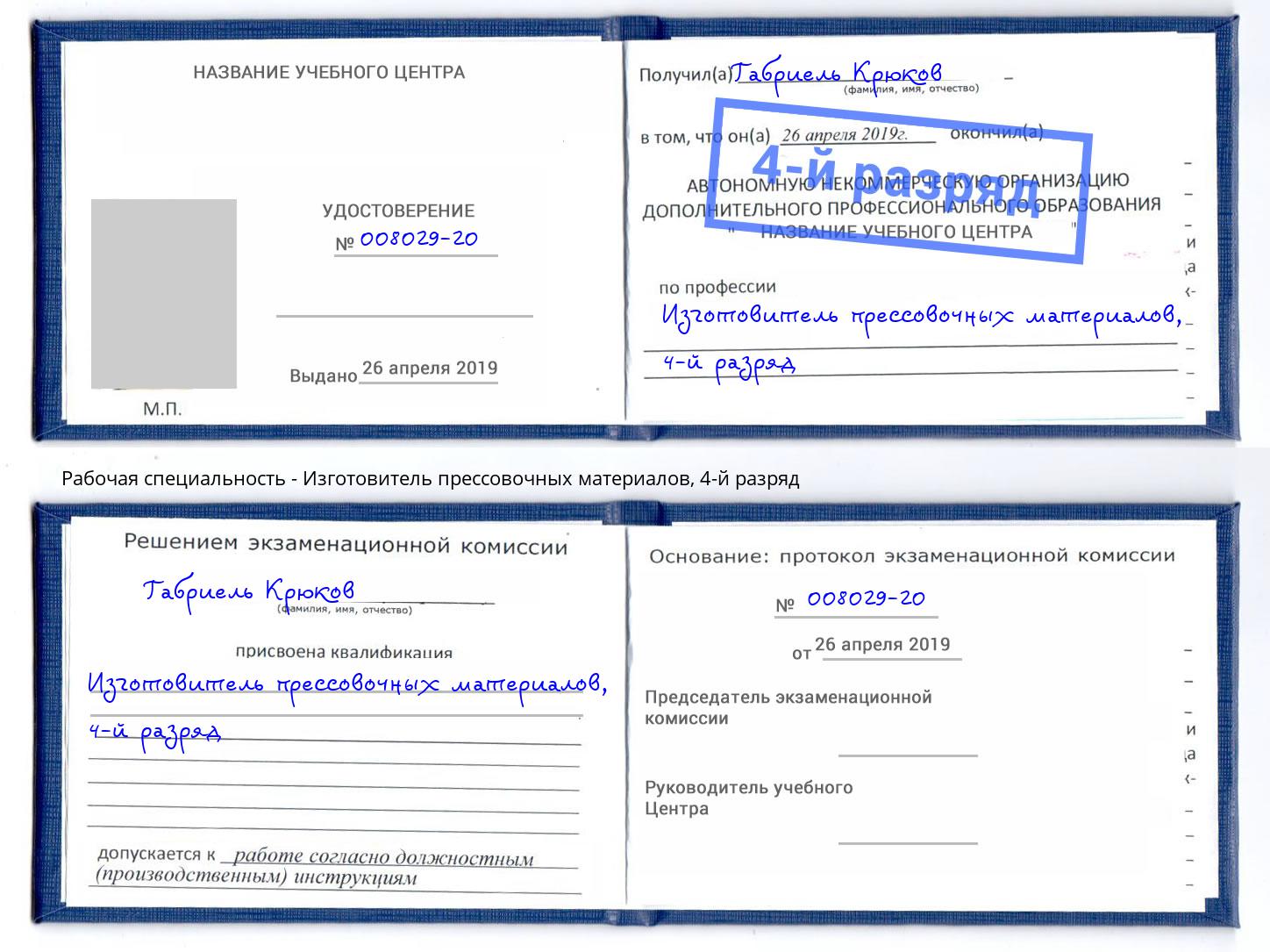 корочка 4-й разряд Изготовитель прессовочных материалов Ярцево