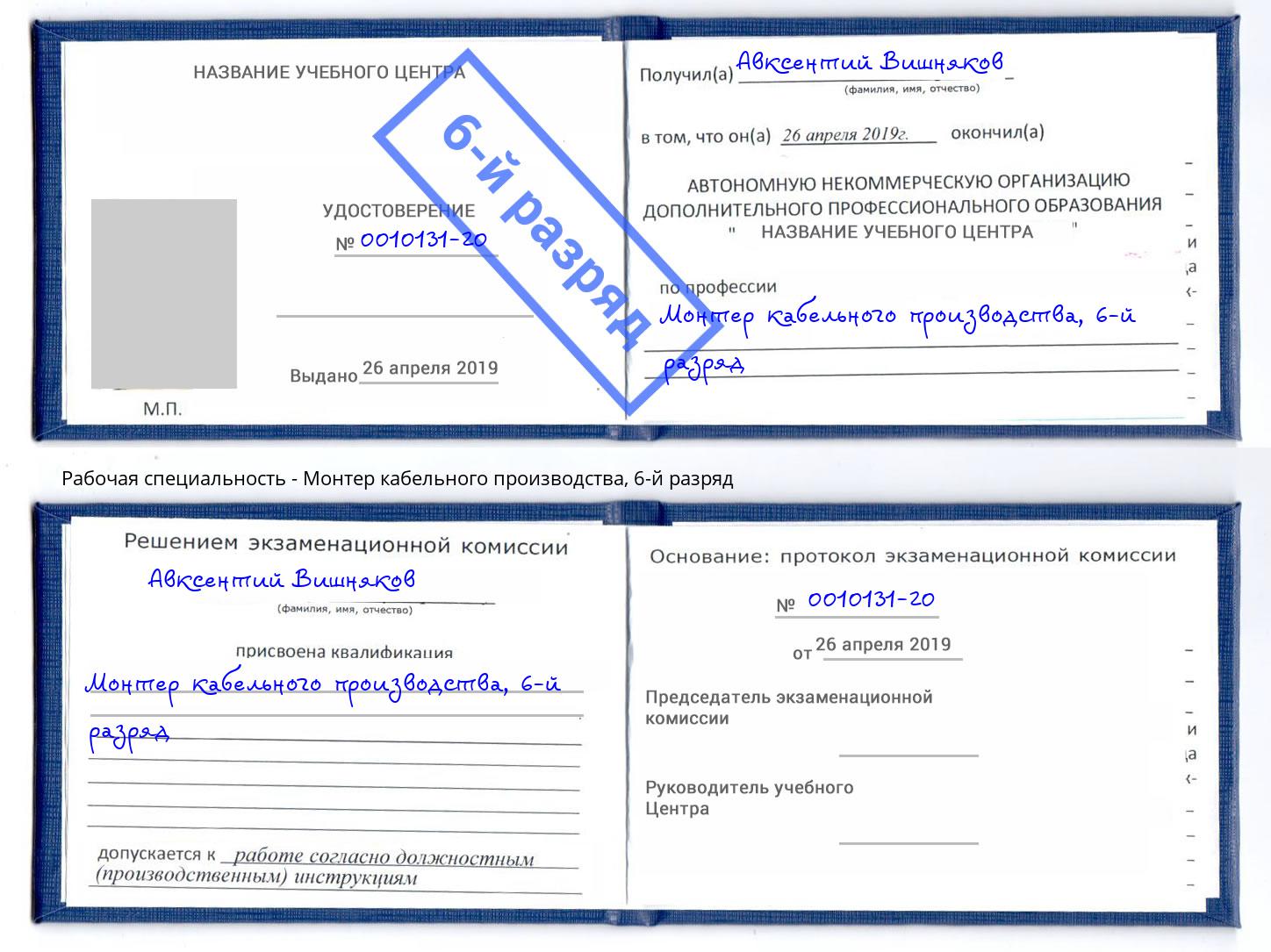 корочка 6-й разряд Монтер кабельного производства Ярцево