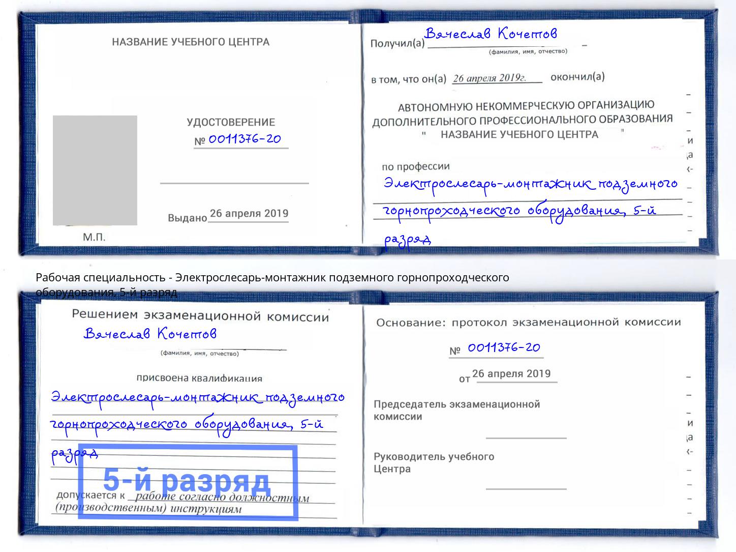 корочка 5-й разряд Электрослесарь-монтажник подземного горнопроходческого оборудования Ярцево