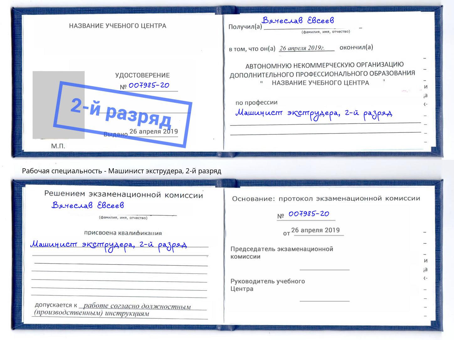 корочка 2-й разряд Машинист экструдера Ярцево