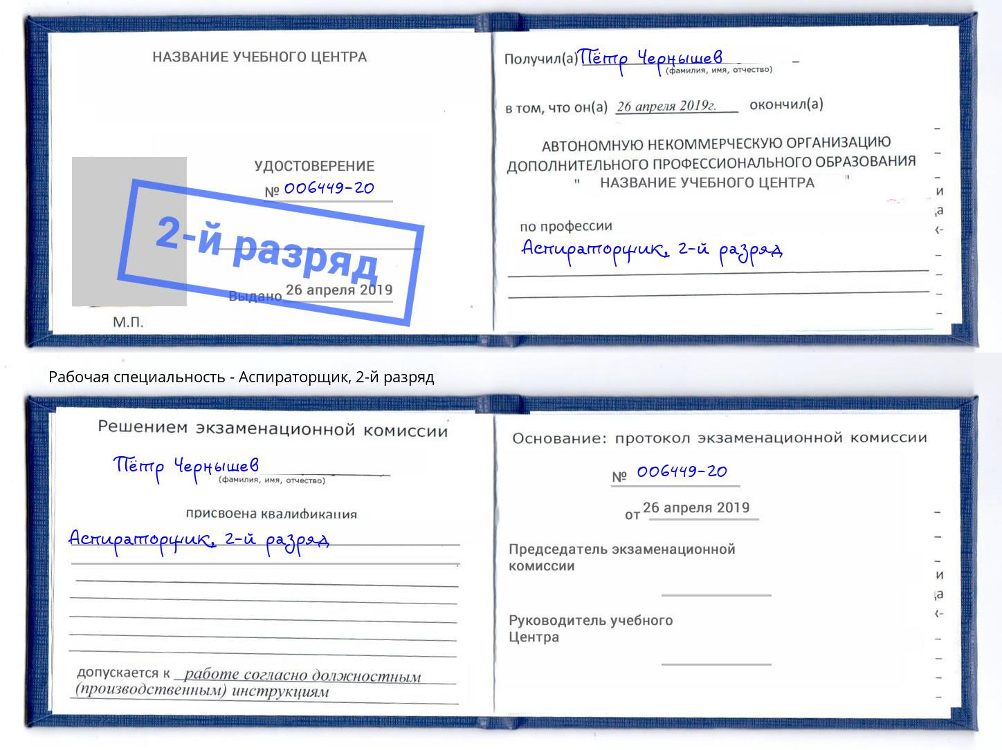 корочка 2-й разряд Аспираторщик Ярцево